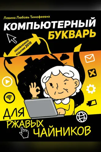 Обложка книги «Компьютерный букварь для ржавых чайников»