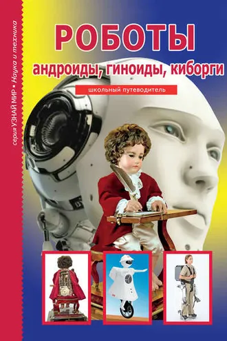 Обложка книги «Роботы: андроиды, гиноиды, киборги»
