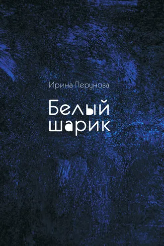 Обложка книги «Белый шарик»