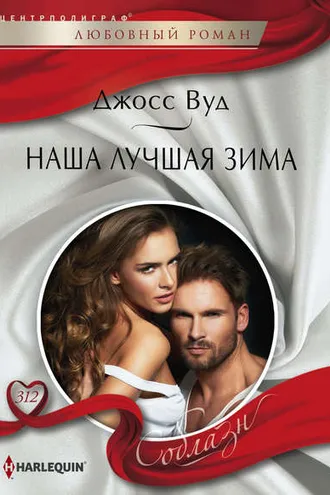 Обложка книги «Наша лучшая зима»