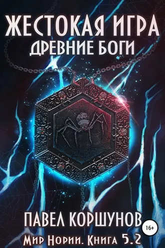 Обложка книги «Жестокая игра. Книга 5. Древние боги. Том 2»
