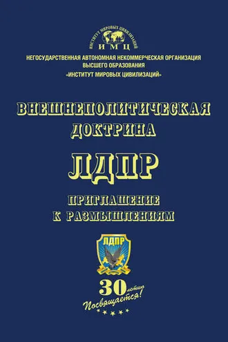 Обложка книги «Внешнеполитическая доктрина ЛДПР. Приглашение к размышлениям»
