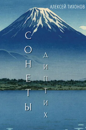Обложка книги «Диптих. Стихи / Сонеты»