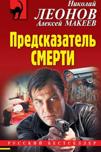 Обложка книги «Предсказатель смерти»