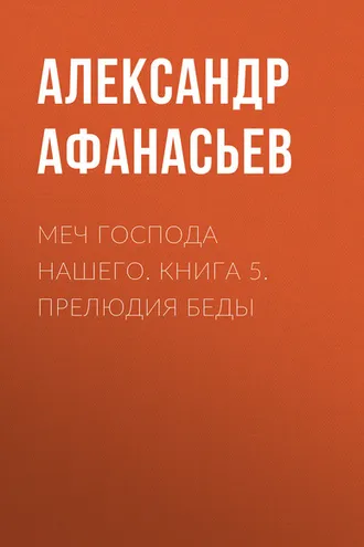 Обложка книги «Меч Господа нашего. Книга 5. Прелюдия беды»