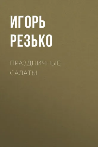 Обложка книги «Праздничные салаты. Вкусно и просто»