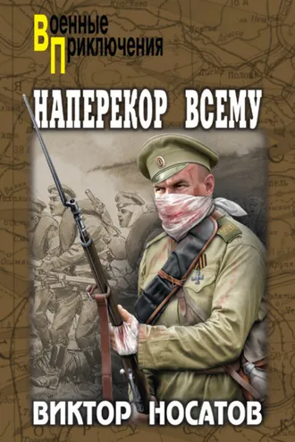 Обложка книги «Наперекор всему»