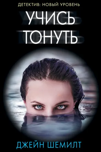 Обложка книги «Учись тонуть»