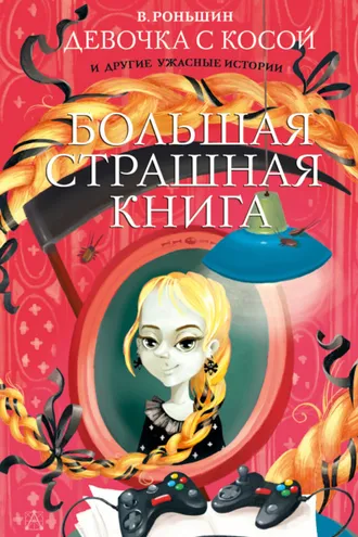 Обложка книги «Девочка с косой и другие ужасные истории»