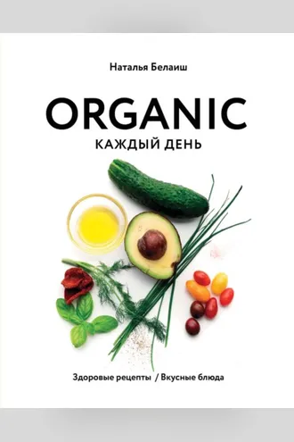 Обложка книги «ORGANIC каждый день. Здоровые рецепты. Вкусные блюда»