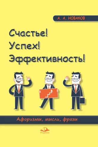 Обложка книги «Счастье! Успех! Эффективность! Афоризмы, мысли, фразы»