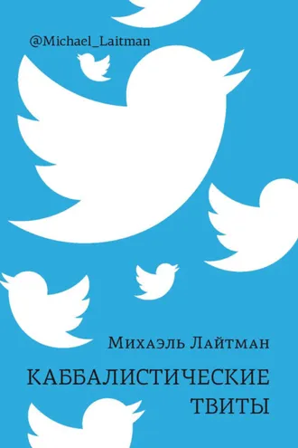 Обложка книги «Каббалистические твиты»
