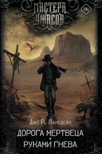 Обложка книги «Дорога мертвеца. Руками гнева»