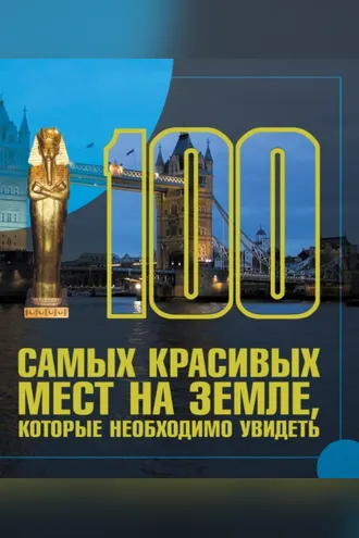 Обложка книги «100 самых красивых мест на земле, которые необходимо увидеть»