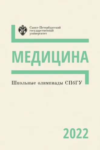 Обложка книги «Медицина. Школьные олимпиады СПбГУ 2022»