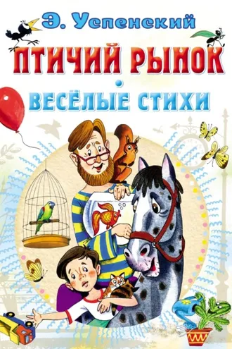 Обложка книги «Птичий рынок. Весёлые стихи»