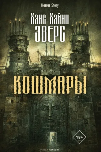 Обложка книги «Кошмары»