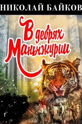 Обложка книги «В дебрях Маньчжурии»