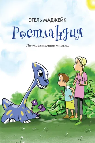 Обложка книги «Ростландия»