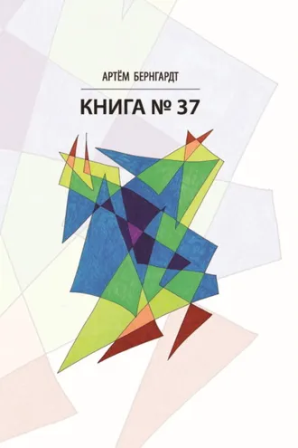 Обложка книги «Книга №37»
