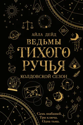 Обложка книги «Ведьмы Тихого Ручья. Колдовской сезон»