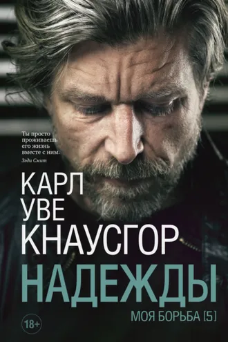 Обложка книги «Моя борьба. Книга пятая. Надежды»