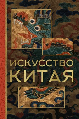 Обложка книги «Искусство Китая»