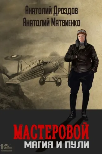 Обложка книги «Мастеровой. Магия и пули»