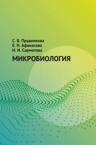 Обложка книги «Микробиология»