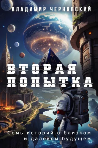 Обложка книги «Вторая попытка»