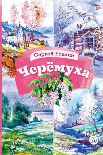 Обложка книги «Черёмуха»