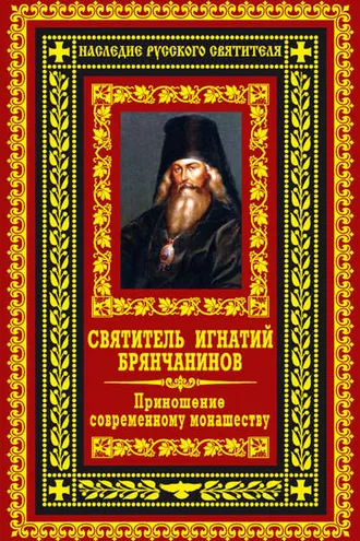 Обложка книги «Приношение современному монашеству»