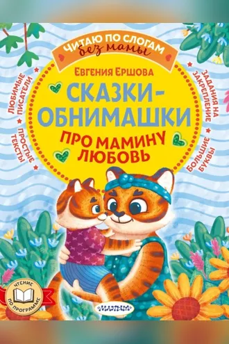 Обложка книги «Сказки-обнимашки. Про мамину любовь»
