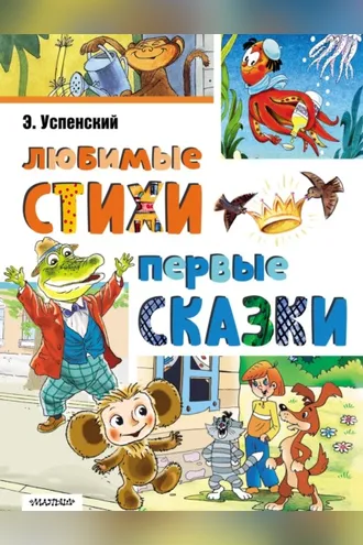 Обложка книги «Любимые стихи. Первые сказки»