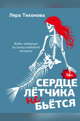 Обложка книги «Сердце летчика не бьется»
