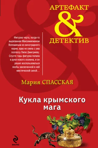 Обложка книги «Кукла крымского мага»