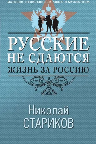 Обложка книги «Русские не сдаются. Жизнь за Россию»