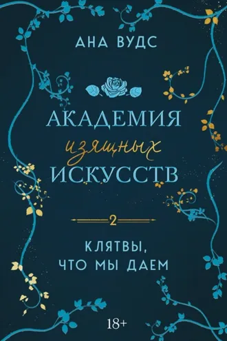 Обложка книги «Клятвы, что мы даем»