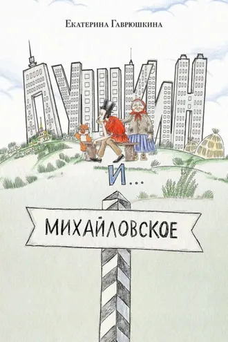 Обложка книги «Пушкин и Михайловское»