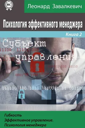 Обложка книги «Психология эффективного менеджера. Гибкость. Эффективное управление. Психология менеджера. Книга 2. Субъект управления»