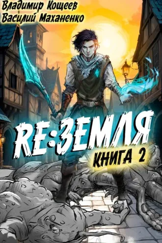 Обложка книги «Релиз: Земля. Книга 2»