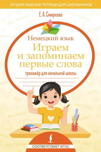 Обложка книги «Немецкий язык. Играем и запоминаем первые слова. Тренажёр для начальной школы»