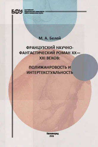 Обложка книги «Французский научно-фантастический роман XX—XXI веков. Полижанровость и интертекстуальность»