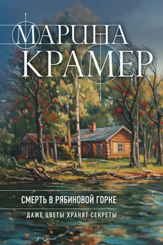 Обложка книги «Смерть в Рябиновой горке»