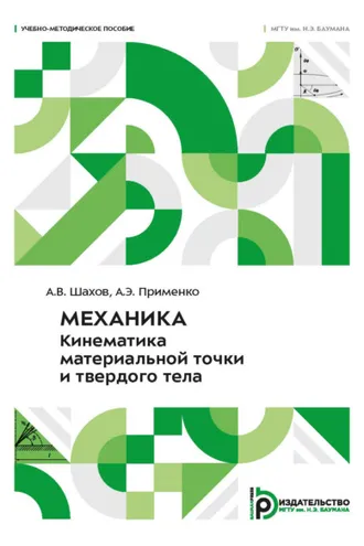 Обложка книги «Механика. Кинематика материальной точки и твердого тела»
