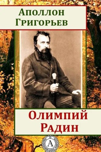 Обложка книги «Олимпий Радин»