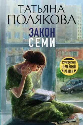 Обложка книги «Закон семи»