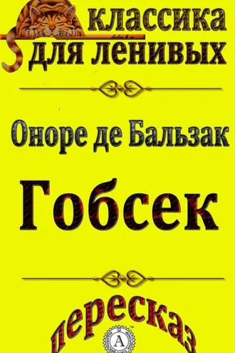 Обложка книги «Пересказ произведения Оноре де Бальзака «Гобсек»»