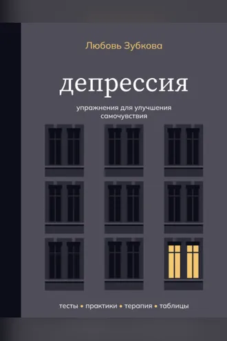 Обложка книги «Депрессия. Упражнения для улучшения самочувствия»