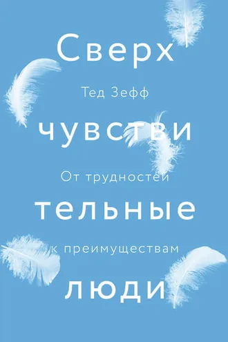 Обложка книги «Сверхчувствительные люди»